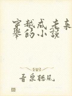 穿越成老来子科举的小说封面