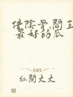 借阴骨,阎王妻 最好的瓜