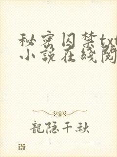 秘密囚禁txt小说在线阅读