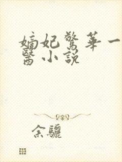 嫡妃惊华一品毒医小说