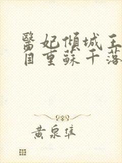 医妃倾城王爷请自重苏千落全文免费阅读