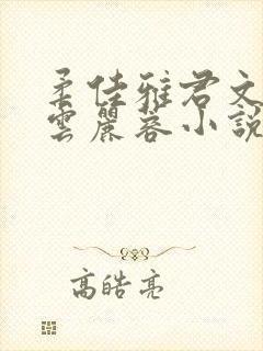 柔佳雅君文枫素云丽蓉小说在线阅读封面