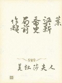 作局乔梁叶心仪超前更新