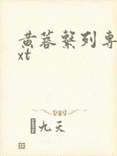 黄蓉系列专辑txt