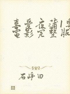 喜爱夜蒲1粤语电影完整版在线观看封面