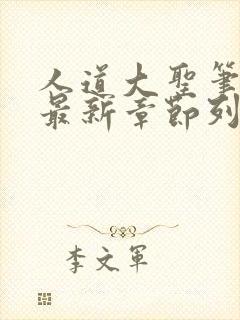 人道大圣笔趣阁最新章节列表