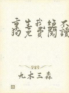 重生我绝不当舔狗免费阅读