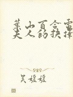 叶山百合电影《夫人的抉择》观看