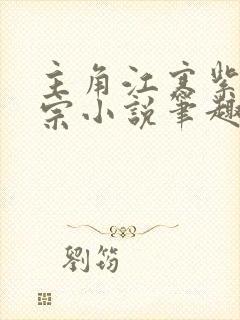 主角江寒紫霄剑宗小说笔趣阁