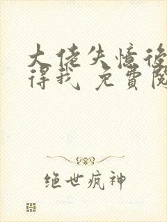 大佬失忆后只记得我 免费阅读