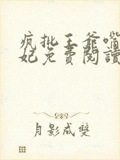 疯批王爷嘴欠王妃免费阅读封面