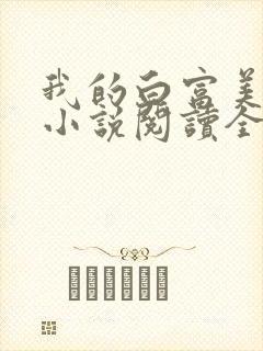 我的白富美老婆小说阅读全文封面