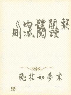 《肉体关系》无删减阅读