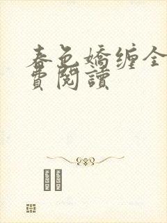 春色娇缠全文免费阅读