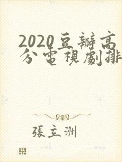 2020豆瓣高分电视剧排行榜前十名