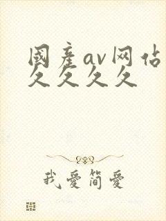 国产av网站久久久久久