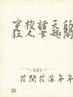 穿梭诸天的军火狂人笔趣阁