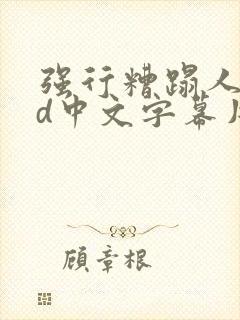 强行糟蹋人妻hd中文字幕片段封面