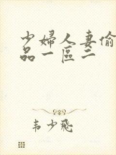 少妇人妻偷人精品一区二