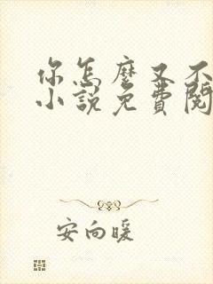 你怎么又不是人小说免费阅读