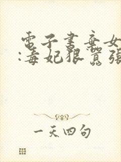 电子书弃女轻狂:毒妃狠嚣张下载