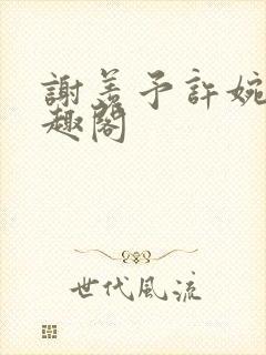 谢羡予许婉若笔趣阁