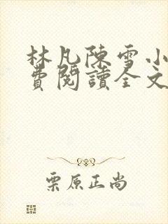 林凡陈雪小说免费阅读全文