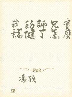 我的师兄实在太稳健了怎么样