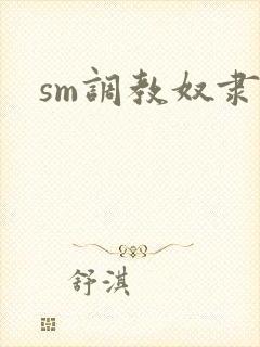 sm调教奴隶文