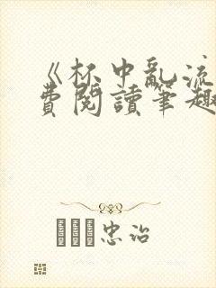 《杯中乱流》免费阅读笔趣阁封面