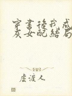 穿书后我成了炮灰女配结局