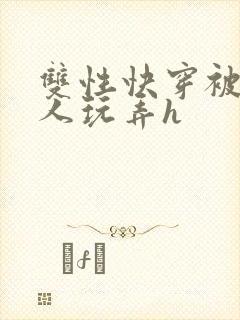 双性快穿被透明人玩弄h