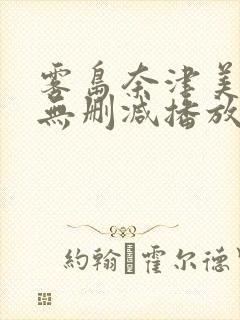 雾岛奈津美av无删减播放封面