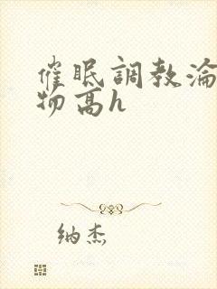 催眠调教沦为玩物高h封面