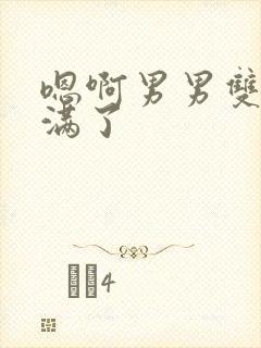 嗯啊男男双性灌满了封面