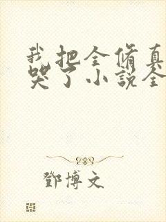 我把全修真界卷哭了小说全本免费