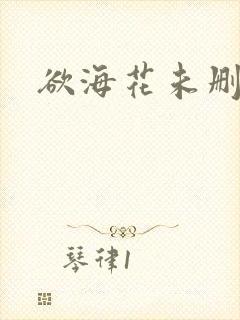 欲海花未删减版