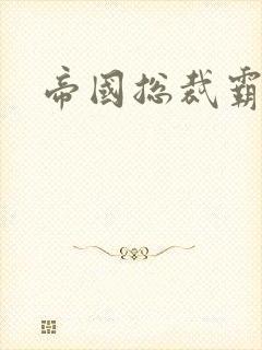 帝国总裁霸道宠