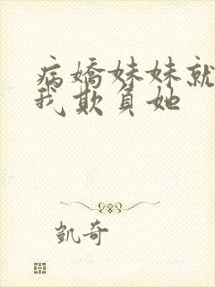 病娇妹妹就想让我欺负她封面