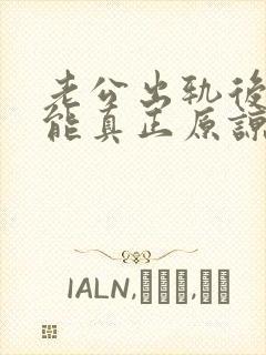 老公出轨后妻子能真正原谅吗?