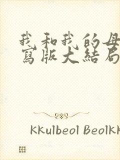 我和我的母亲续写版大结局