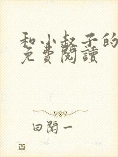 和小叔子的小说免费阅读封面