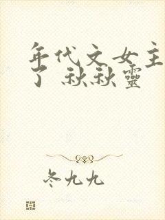 年代文女主觉醒了 秋秋灵