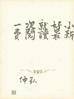 一次就好小说免费阅读最新章节