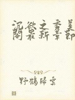 沉欲之秀美笔趣阁最新章节列表免费阅读