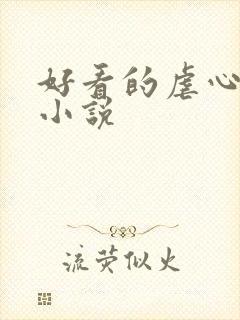 好看的虐心古言小说封面