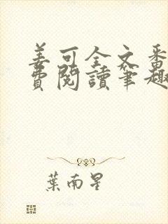 姜可全文番外免费阅读笔趣阁