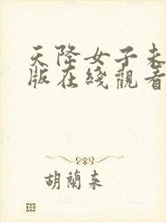 天降女子未删减版在线观看