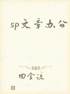 sp文章办公室封面