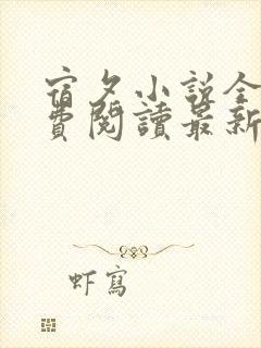 宿夕小说全文免费阅读最新章节